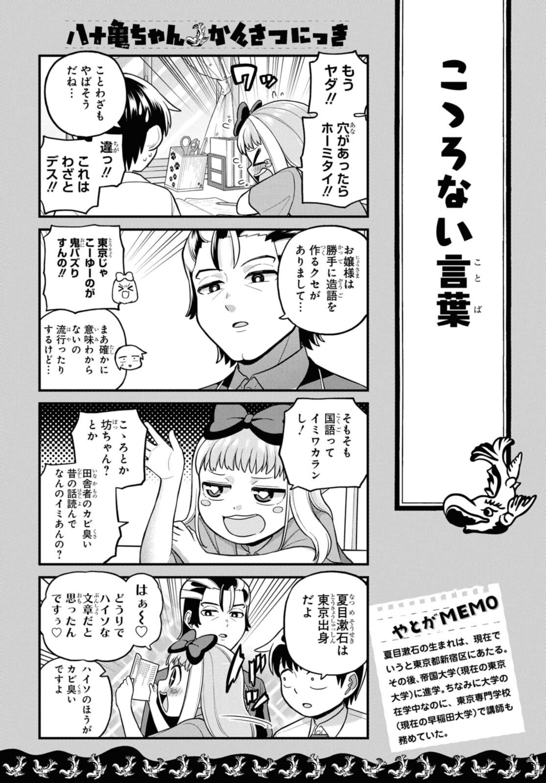 八十亀ちゃんかんさつにっき 第62.1話 - Page 8