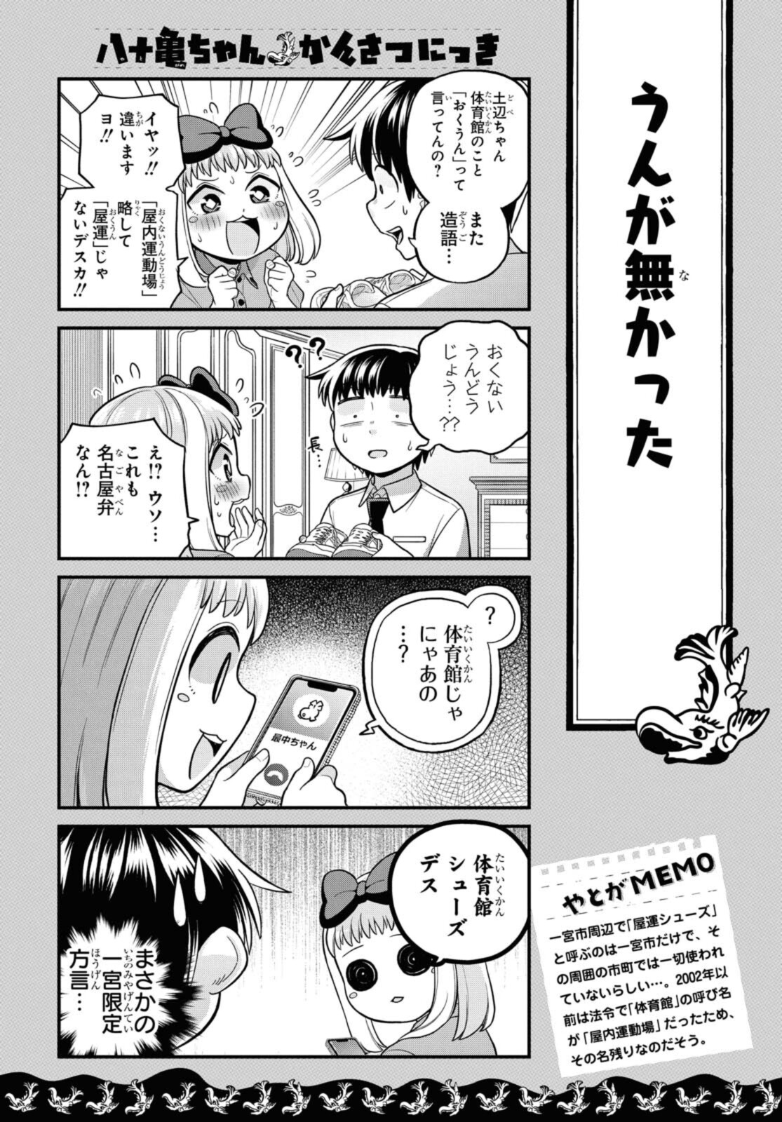 八十亀ちゃんかんさつにっき 第62.1話 - Page 10