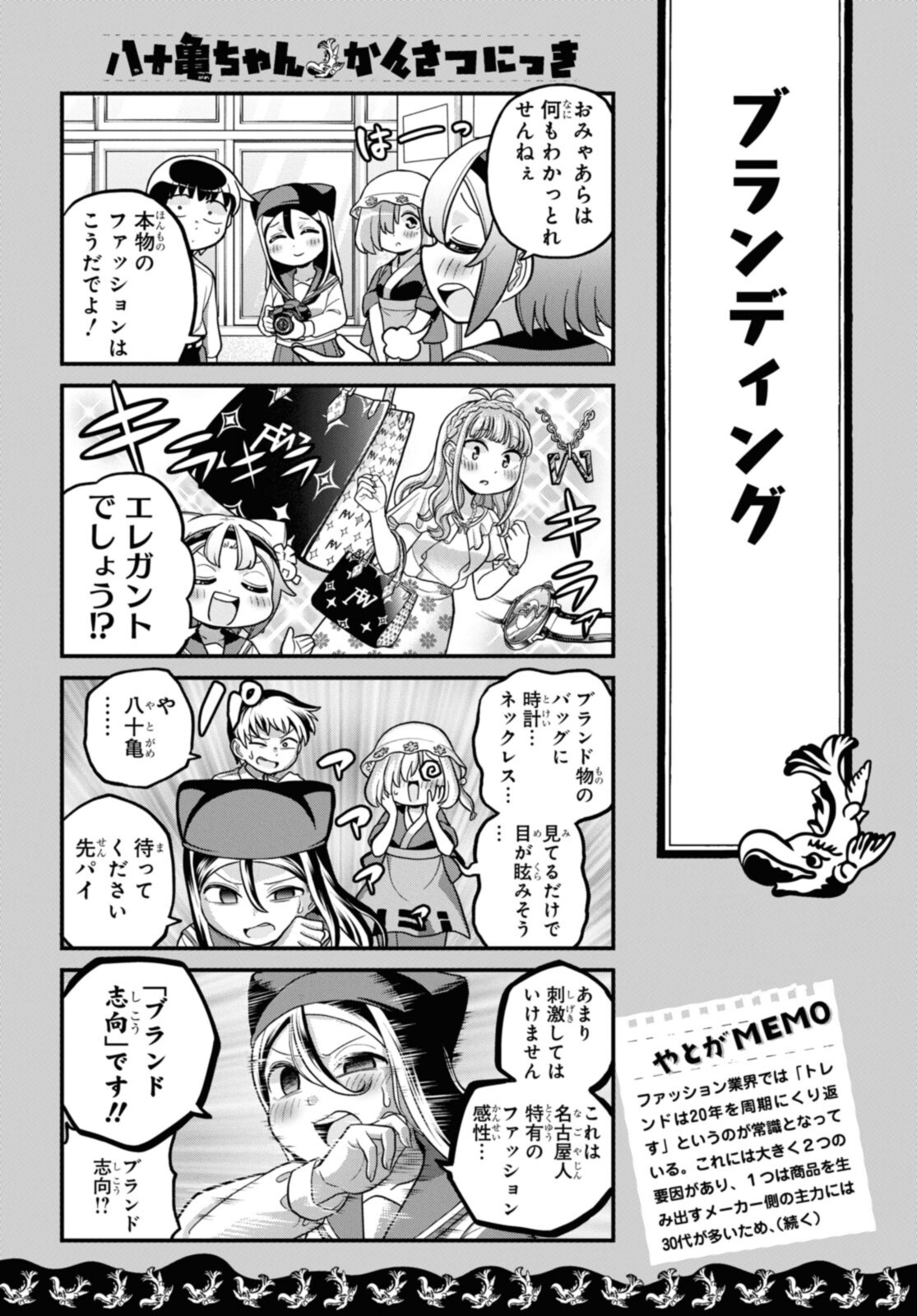 八十亀ちゃんかんさつにっき 第64話 - Page 7