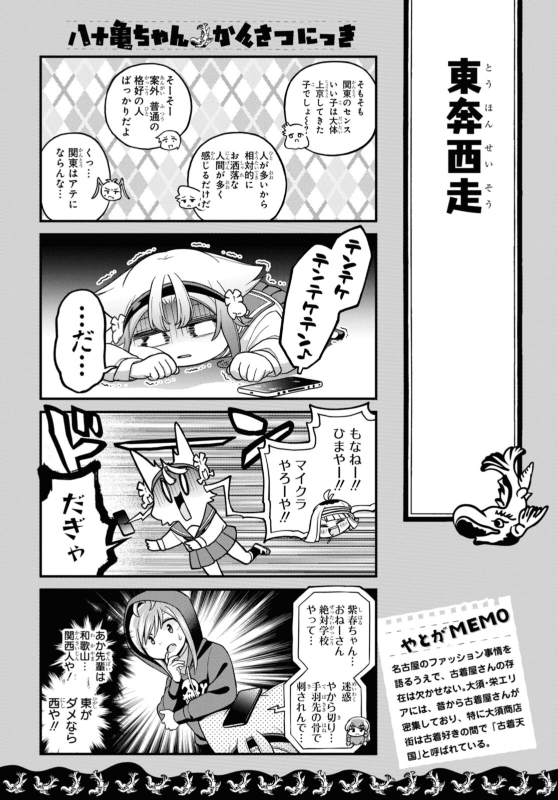 八十亀ちゃんかんさつにっき 第64話 - Page 12