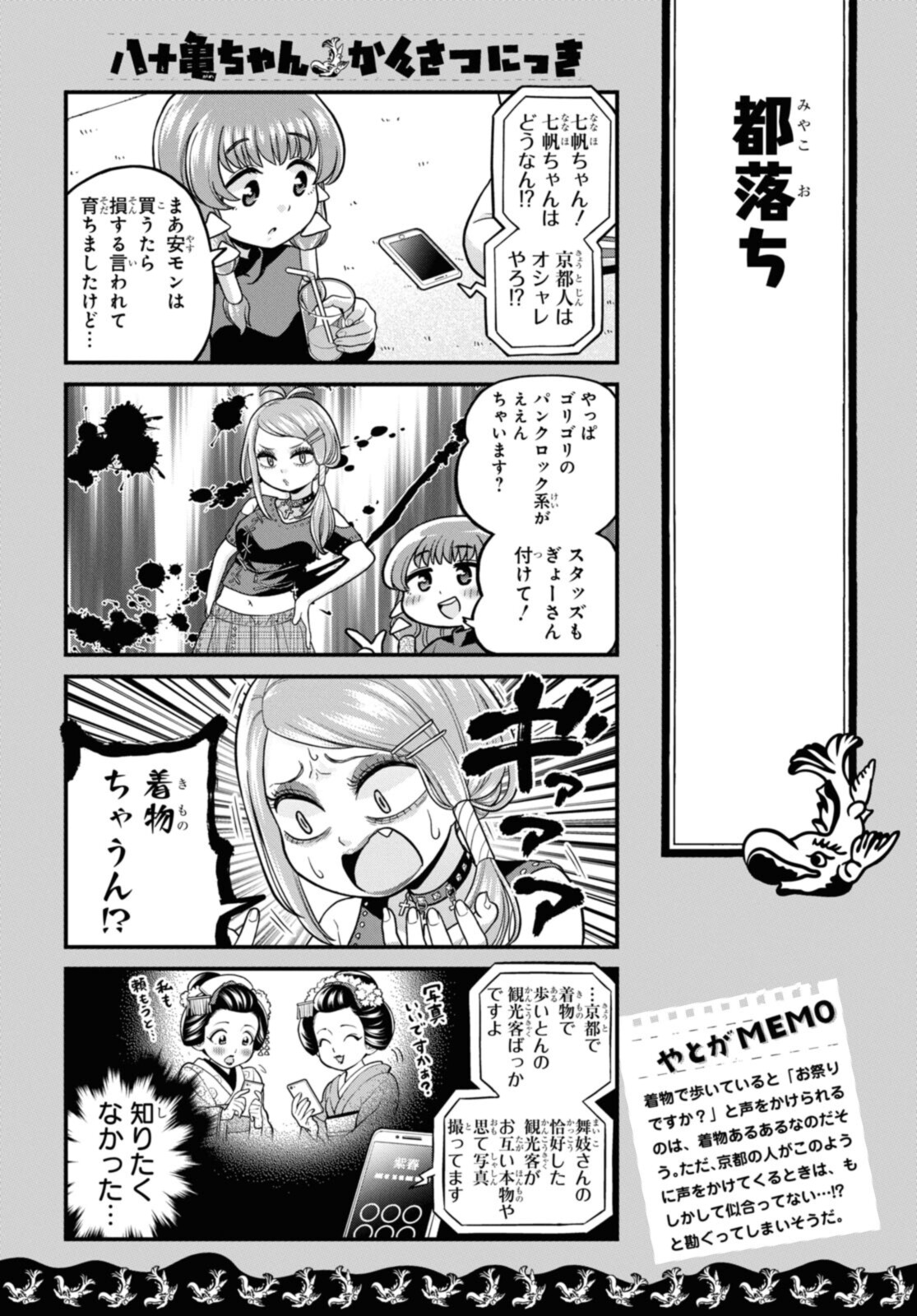 八十亀ちゃんかんさつにっき 第64話 - Page 14