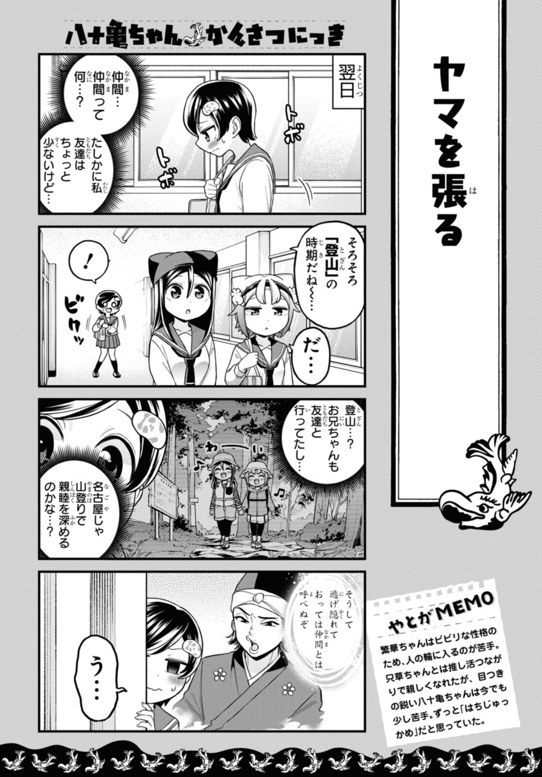 八十亀ちゃんかんさつにっき 第66.1話 - Page 4