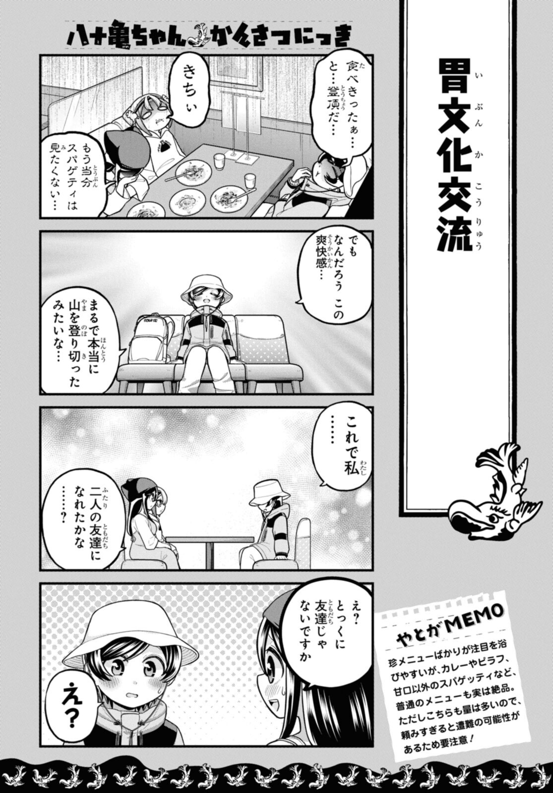 八十亀ちゃんかんさつにっき 第66.2話 - Page 8