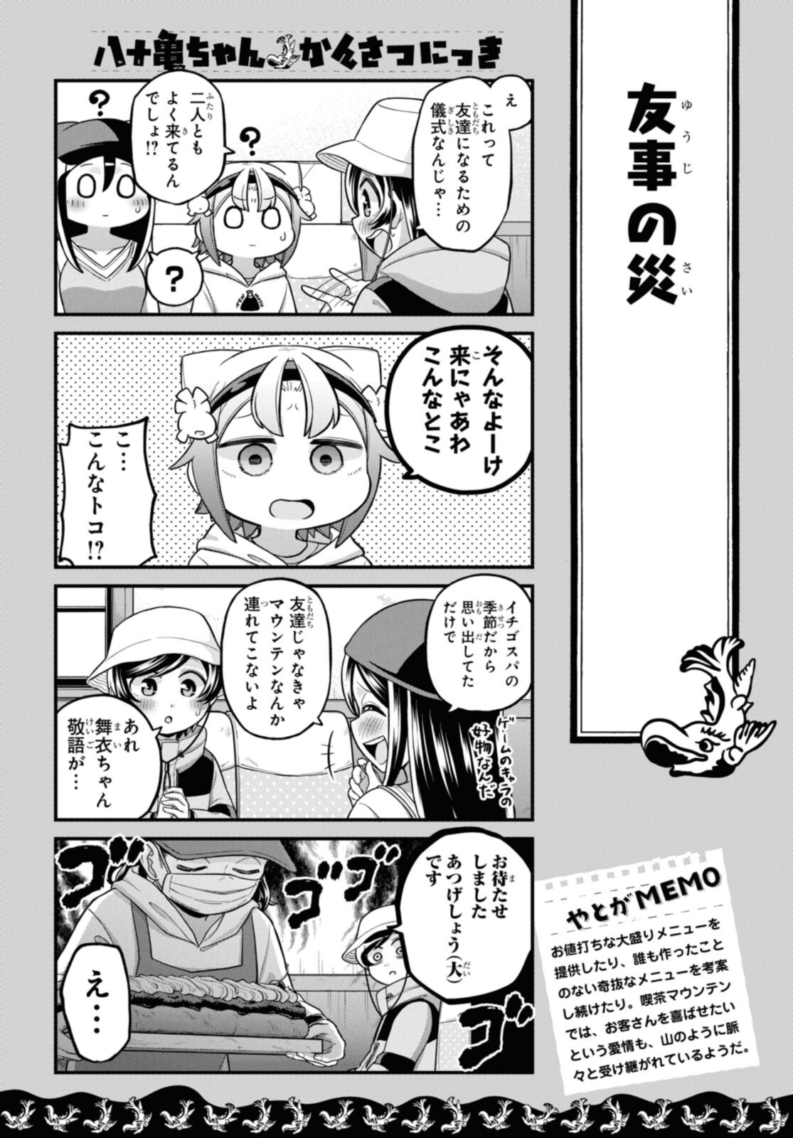 八十亀ちゃんかんさつにっき 第66.2話 - Page 9