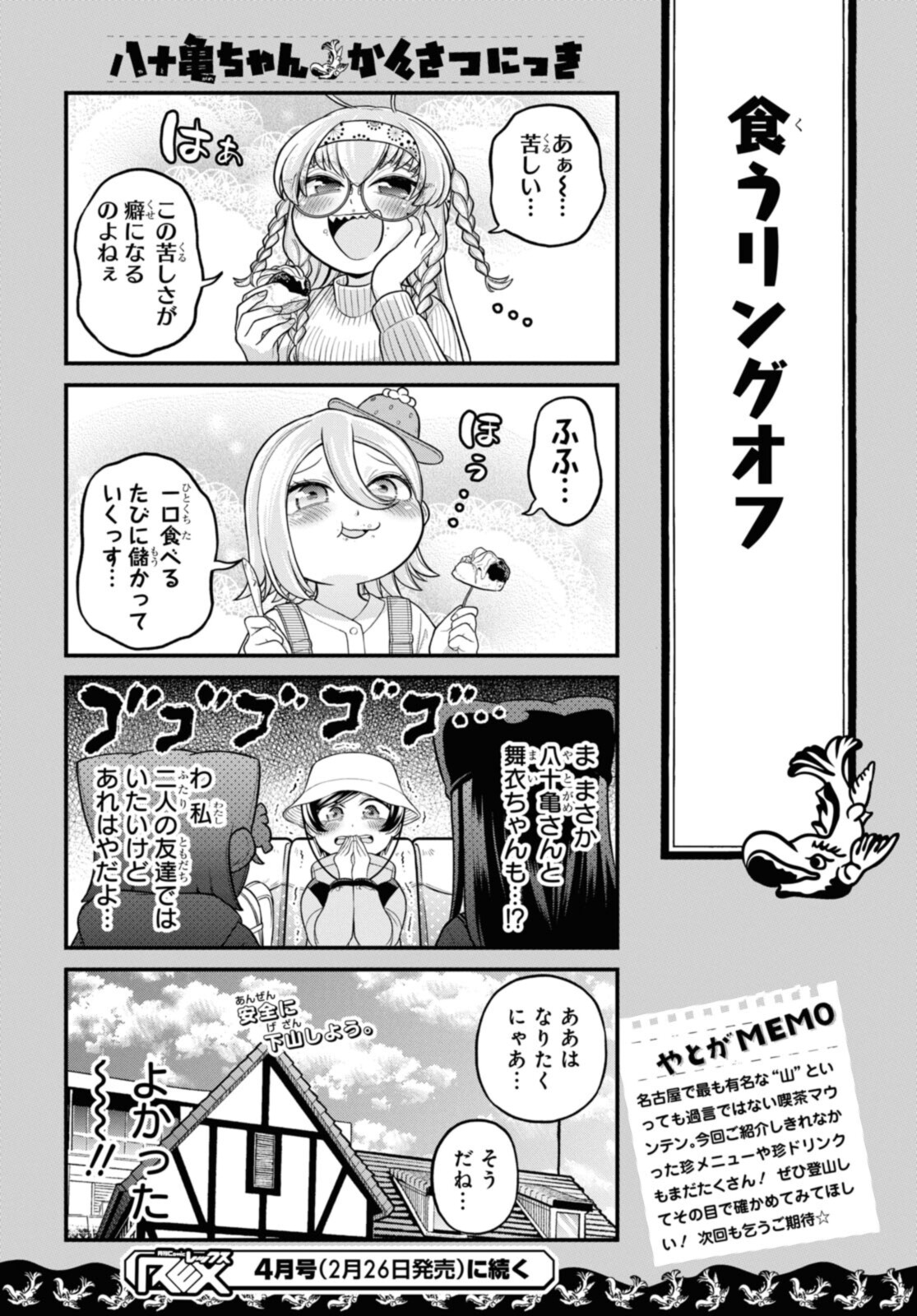 八十亀ちゃんかんさつにっき 第66.2話 - Page 11