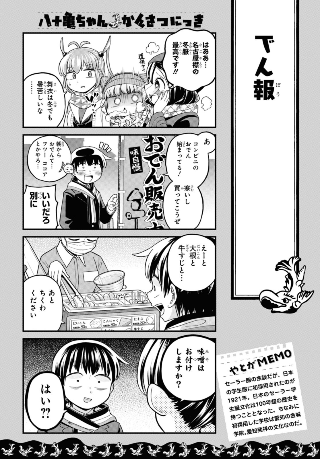 八十亀ちゃんかんさつにっき 第67話 - Page 4