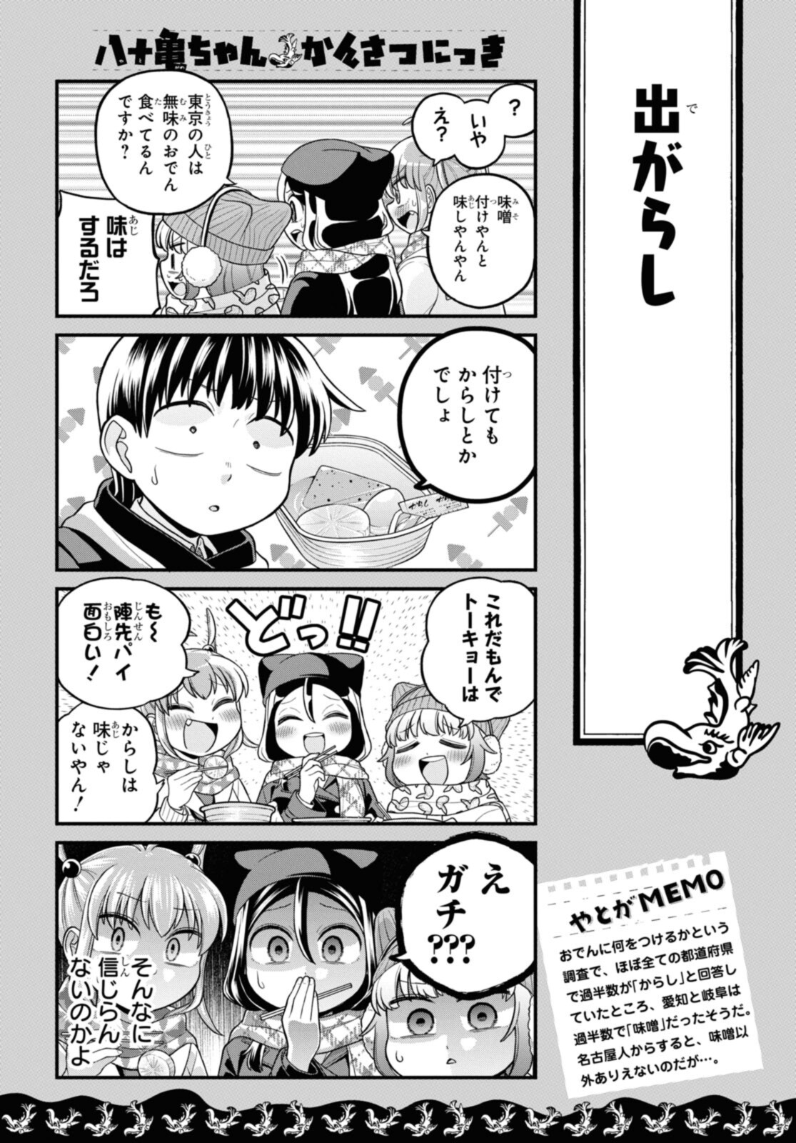 八十亀ちゃんかんさつにっき 第67話 - Page 6