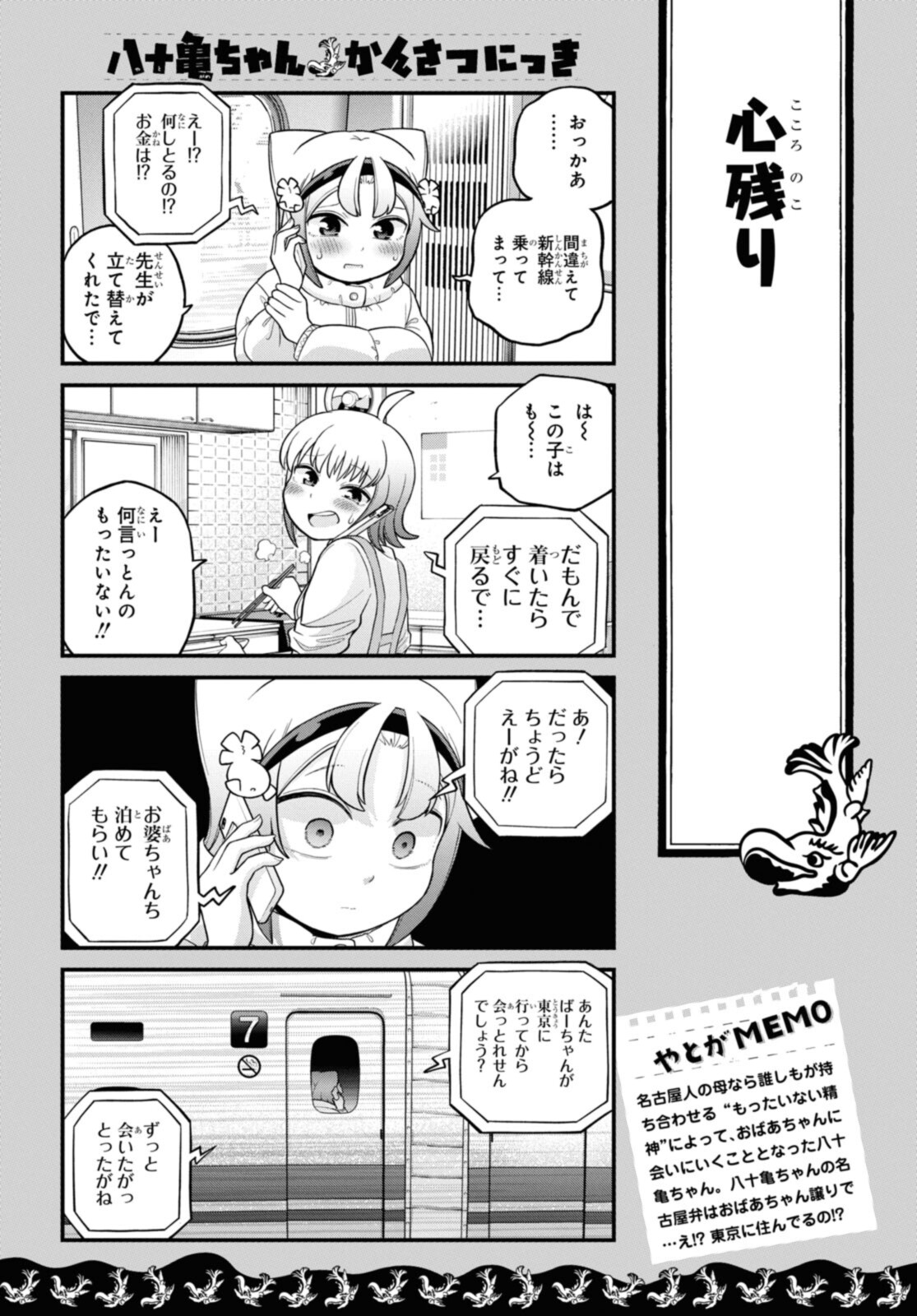 八十亀ちゃんかんさつにっき 第68.2話 - Page 9