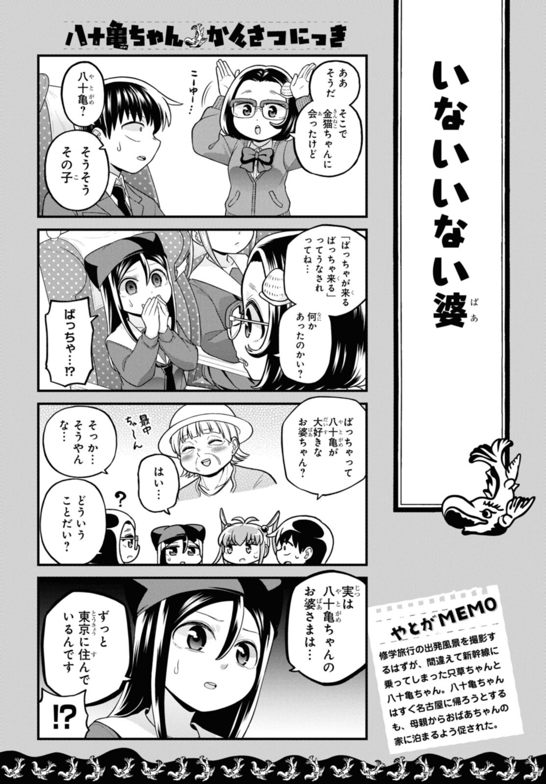 八十亀ちゃんかんさつにっき 第69.1話 - Page 3