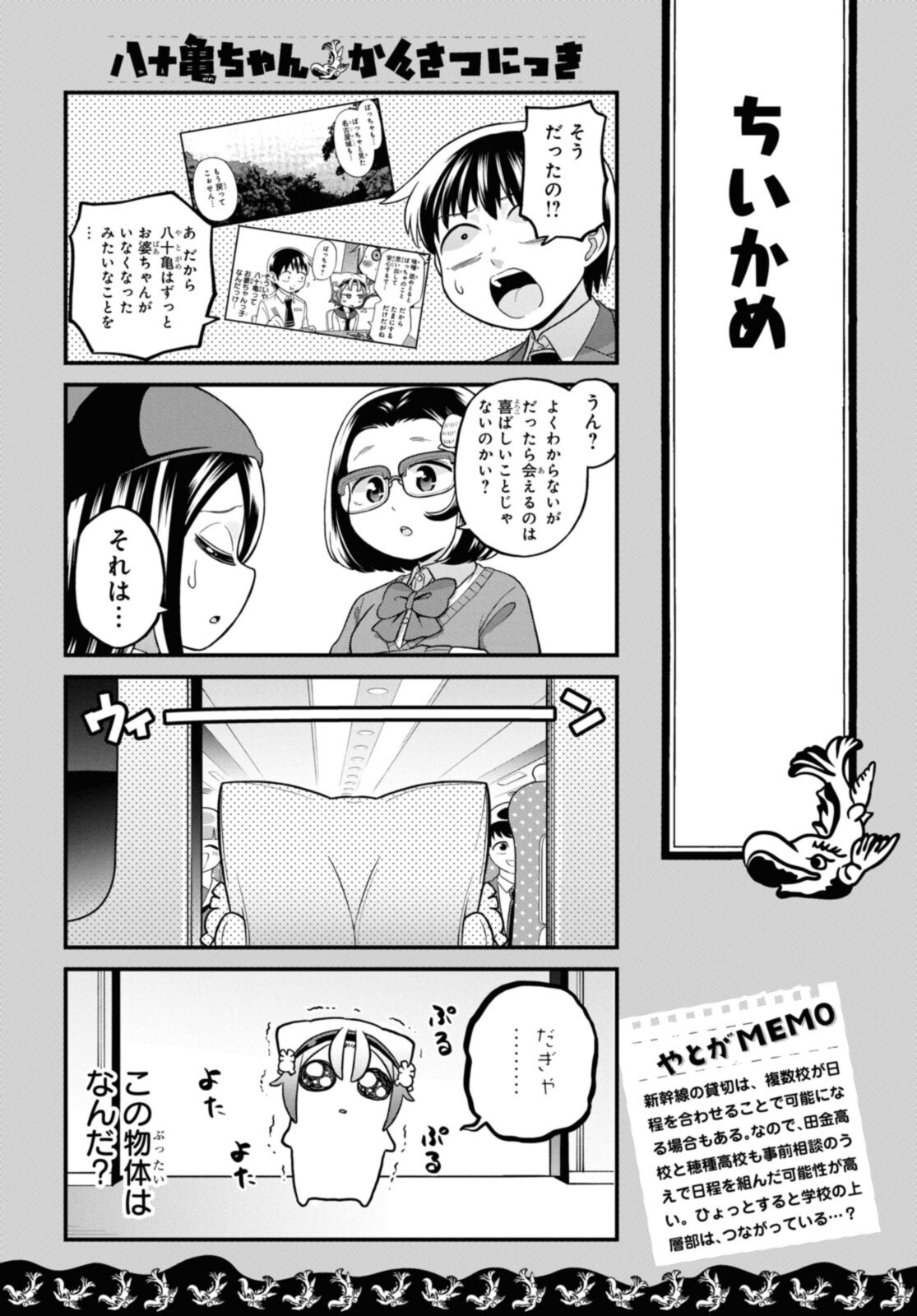 八十亀ちゃんかんさつにっき 第69.1話 - Page 4