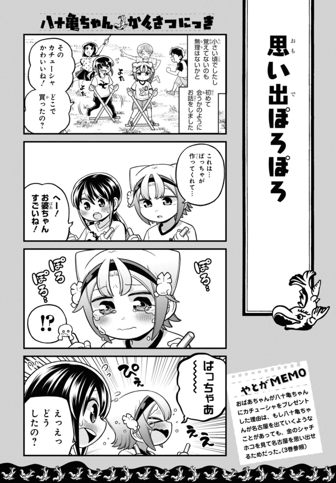 八十亀ちゃんかんさつにっき 第69.2話 - Page 2