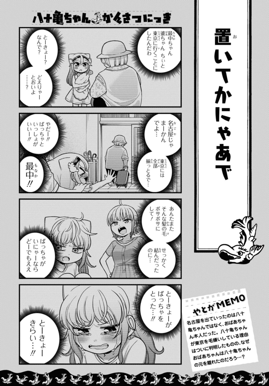 八十亀ちゃんかんさつにっき 第69.2話 - Page 3