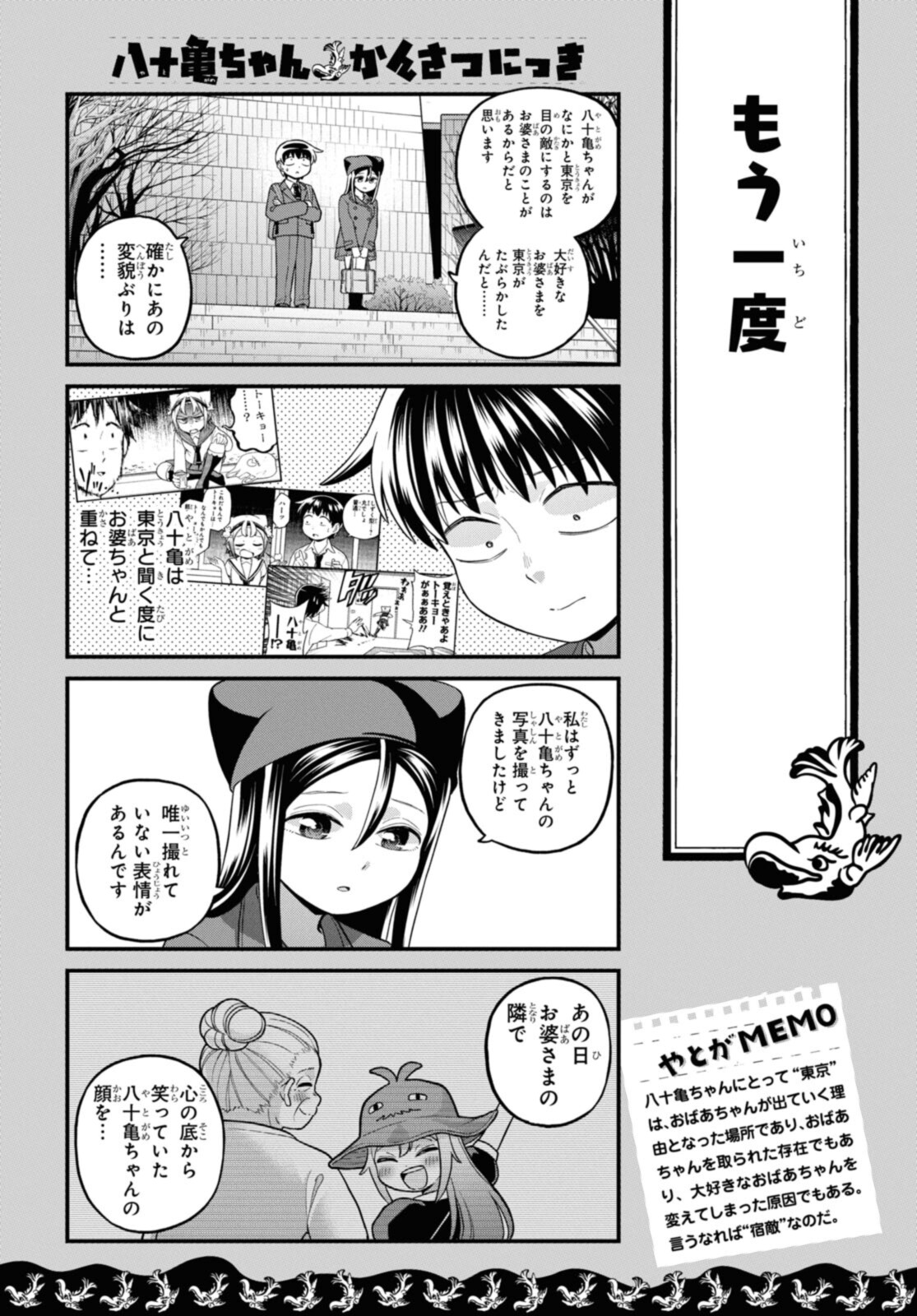 八十亀ちゃんかんさつにっき 第69.2話 - Page 8