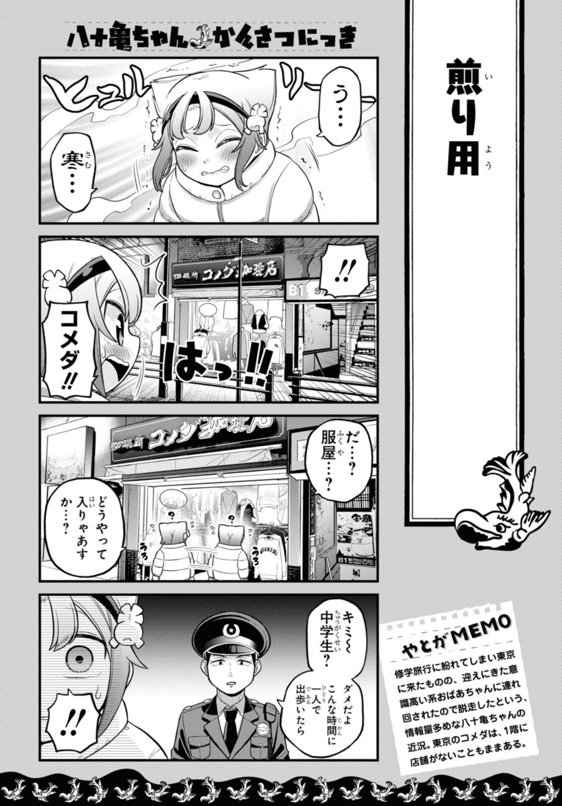 八十亀ちゃんかんさつにっき 第70.1話 - Page 2