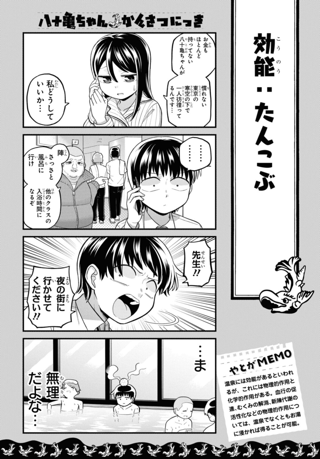 八十亀ちゃんかんさつにっき 第70.1話 - Page 4