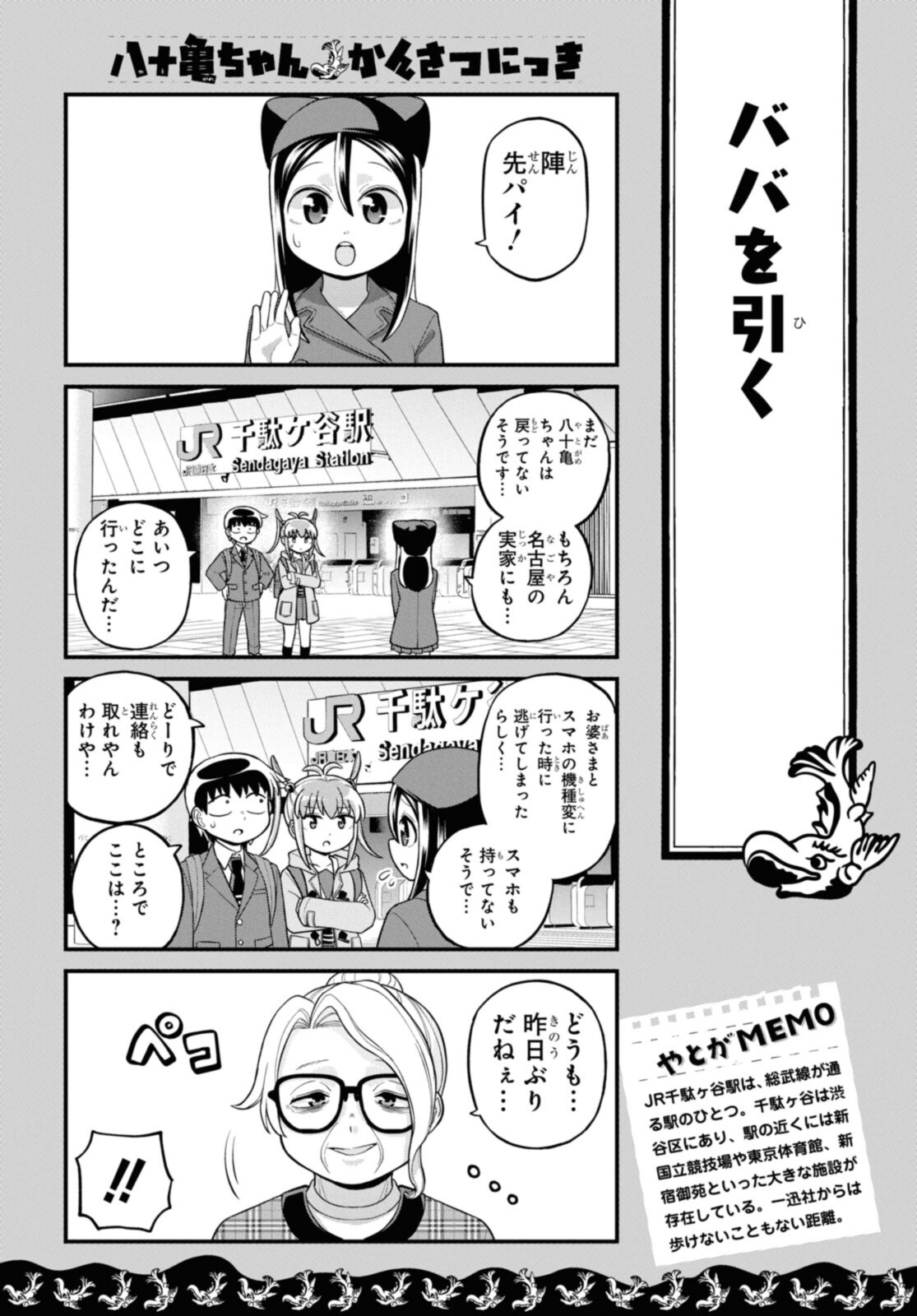 八十亀ちゃんかんさつにっき 第70.1話 - Page 6