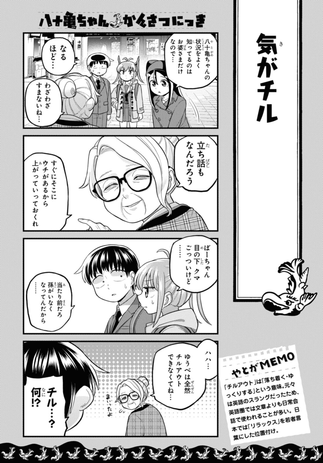 八十亀ちゃんかんさつにっき 第70.1話 - Page 7