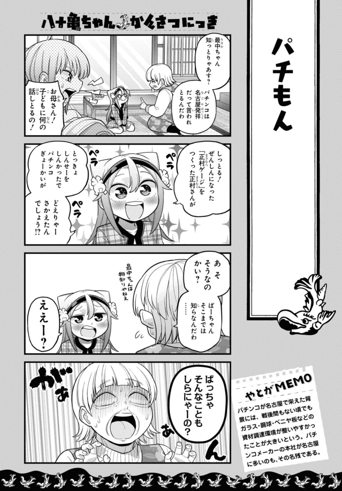 八十亀ちゃんかんさつにっき 第70.2話 - Page 4