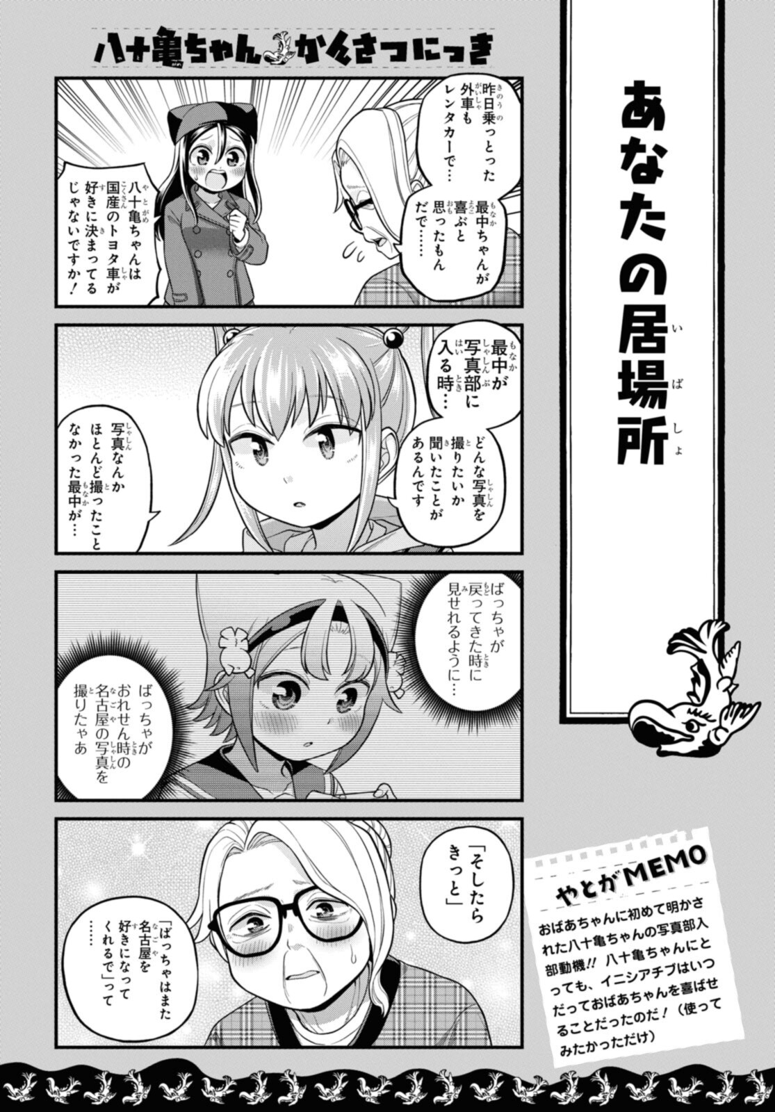 八十亀ちゃんかんさつにっき 第70.2話 - Page 6