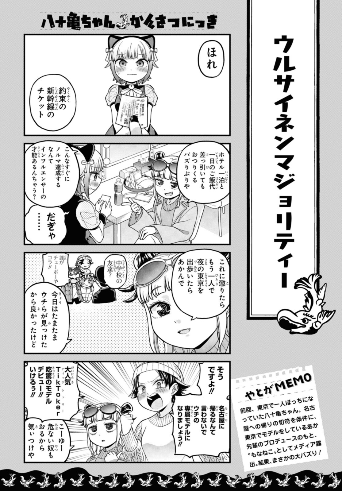 八十亀ちゃんかんさつにっき 第71.1話 - Page 2