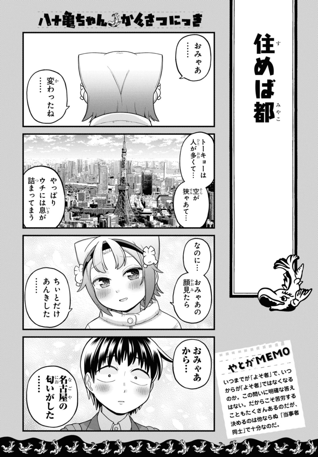 八十亀ちゃんかんさつにっき 第72.1話 - Page 10