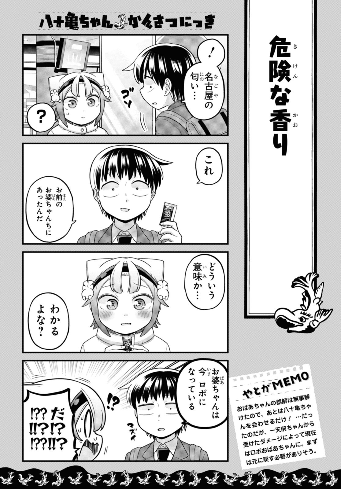 八十亀ちゃんかんさつにっき 第72.2話 - Page 1