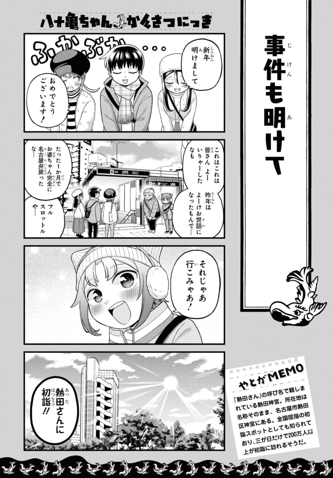 八十亀ちゃんかんさつにっき 第73.1話 - Page 2