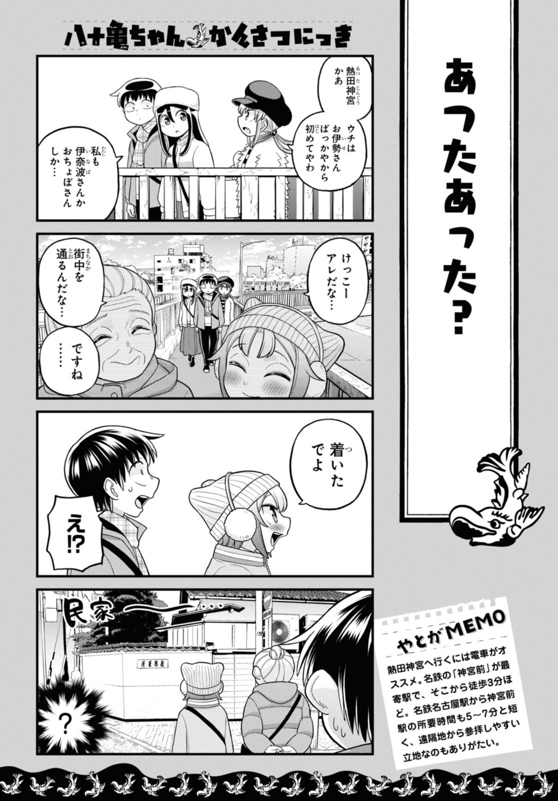 八十亀ちゃんかんさつにっき 第73.1話 - Page 3