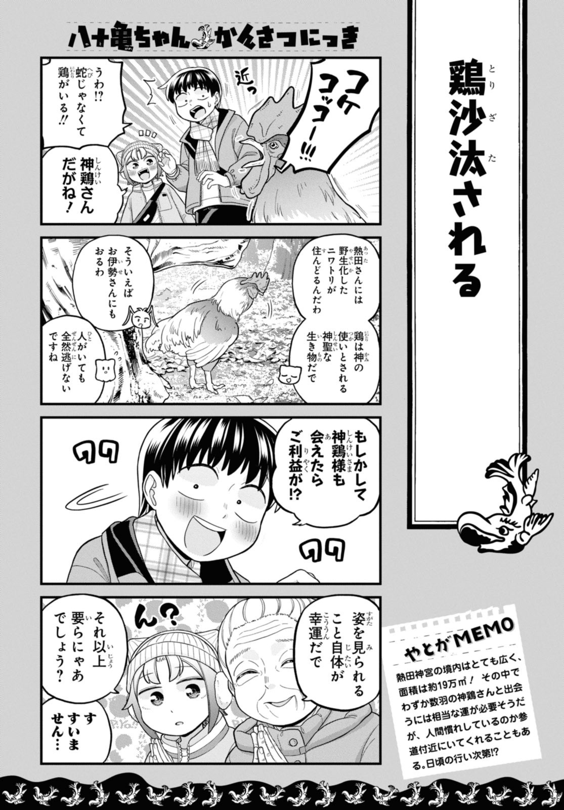 八十亀ちゃんかんさつにっき 第73.1話 - Page 8