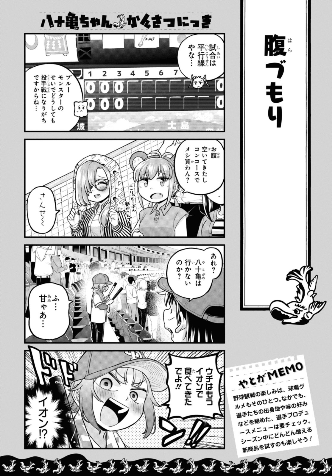 八十亀ちゃんかんさつにっき 第74.1話 - Page 10