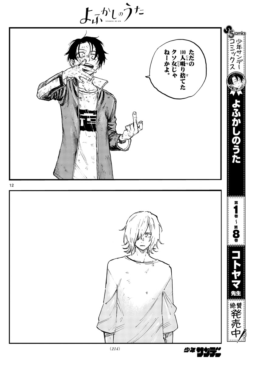 よふかしのうた 第103話 - Page 12