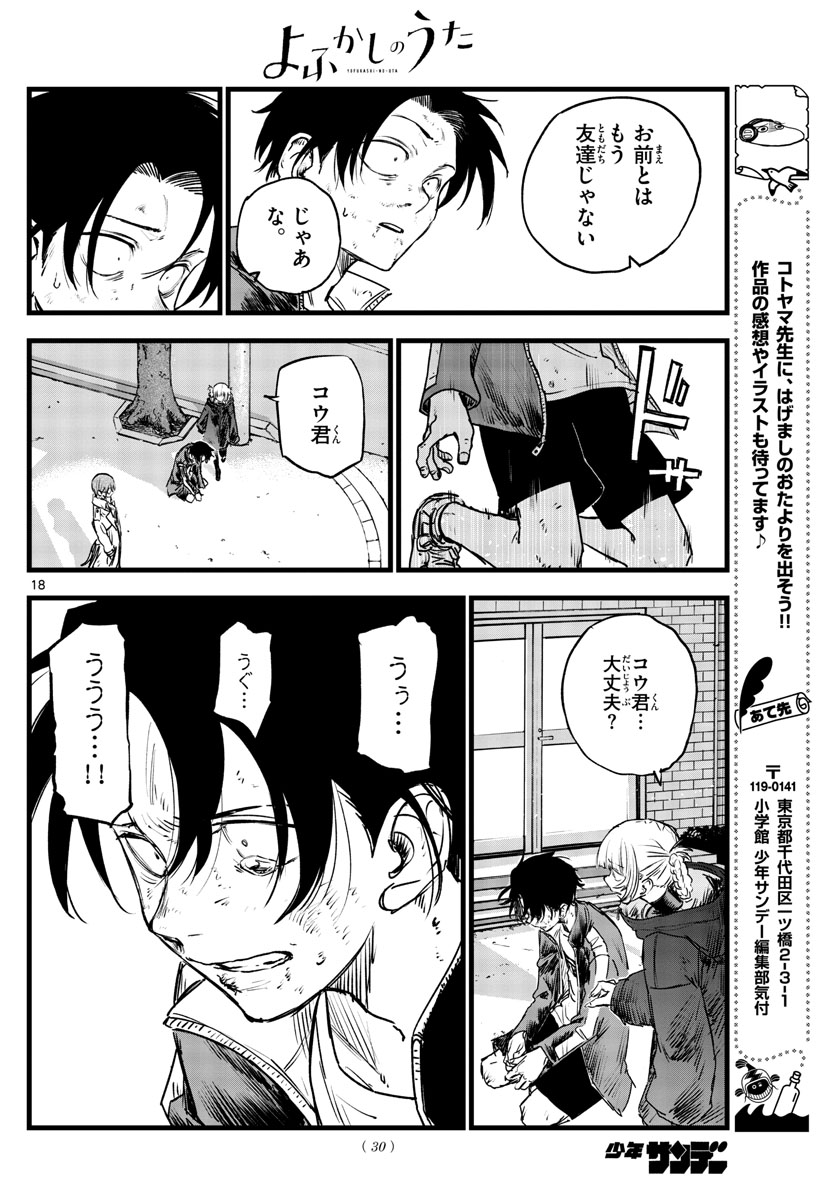 よふかしのうた 第104話 - Page 18