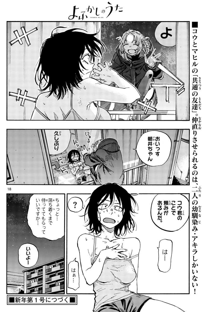 よふかしのうた 第105話 - Page 19