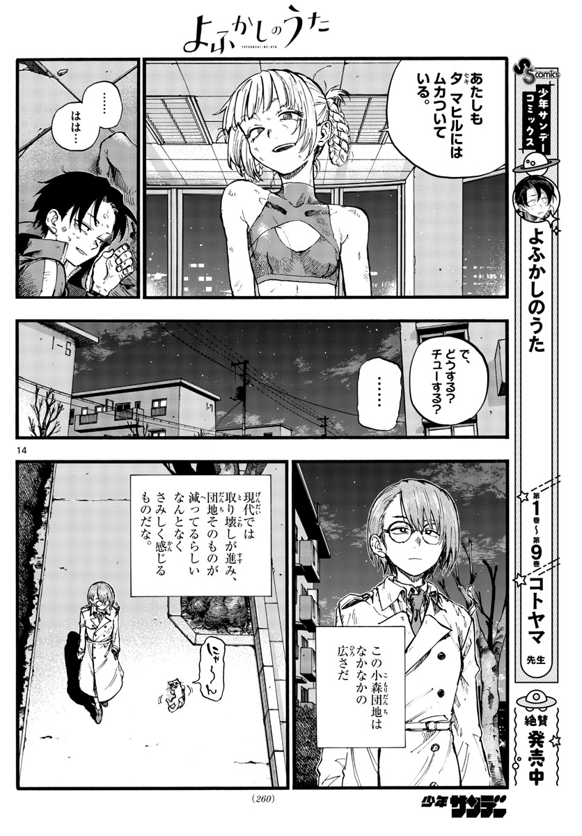 よふかしのうた 第109話 - Page 14