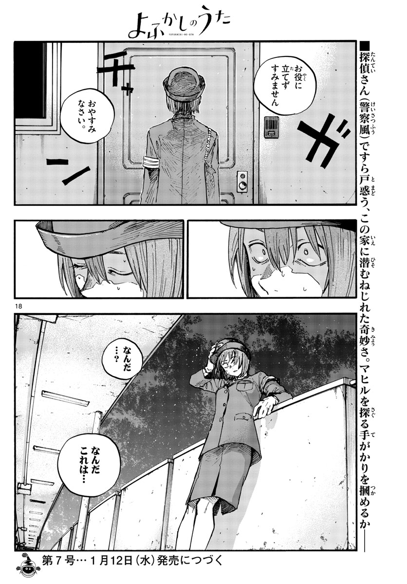 よふかしのうた 第109話 - Page 18