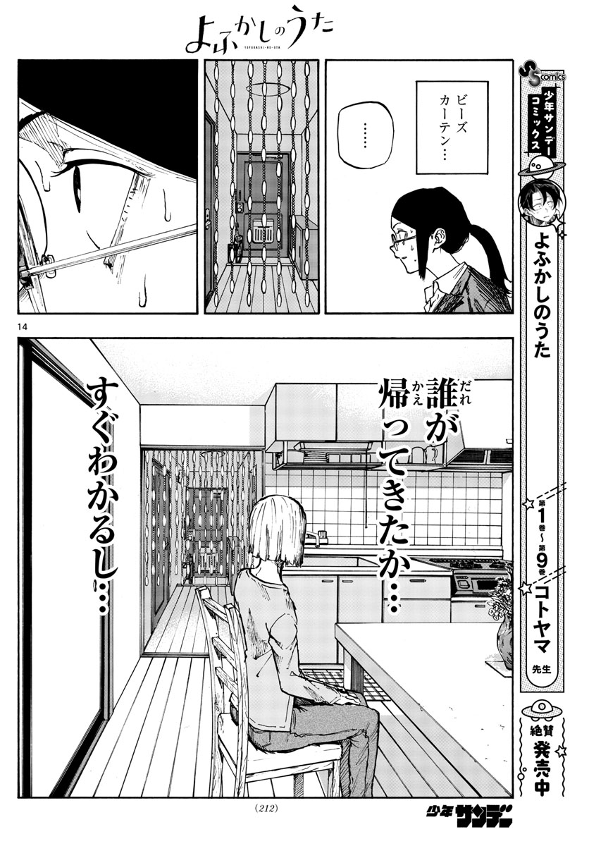 よふかしのうた 第110話 - Page 14