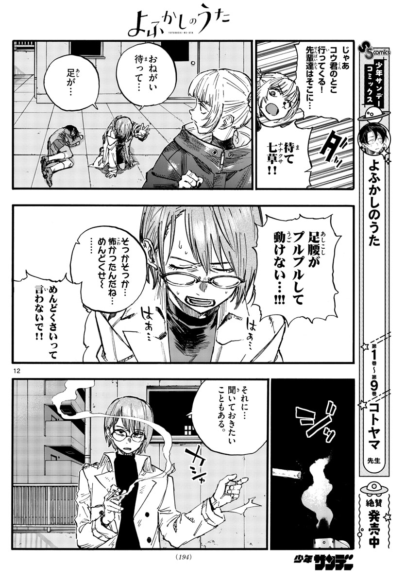 よふかしのうた 第112話 - Page 12