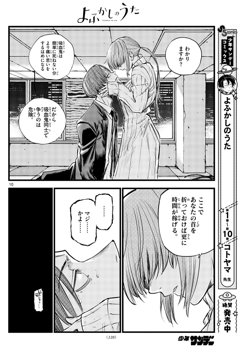 よふかしのうた 第117話 - Page 10