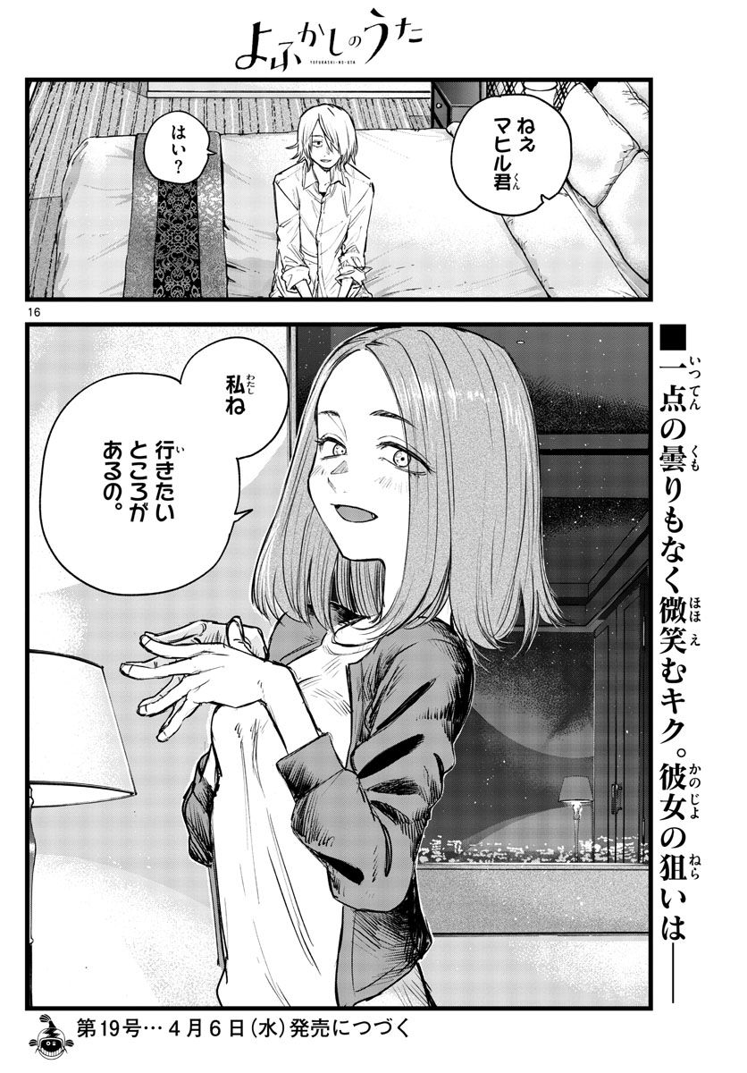 よふかしのうた 第121話 - Page 16