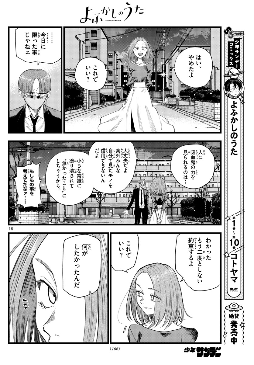 よふかしのうた 第129話 - Page 16