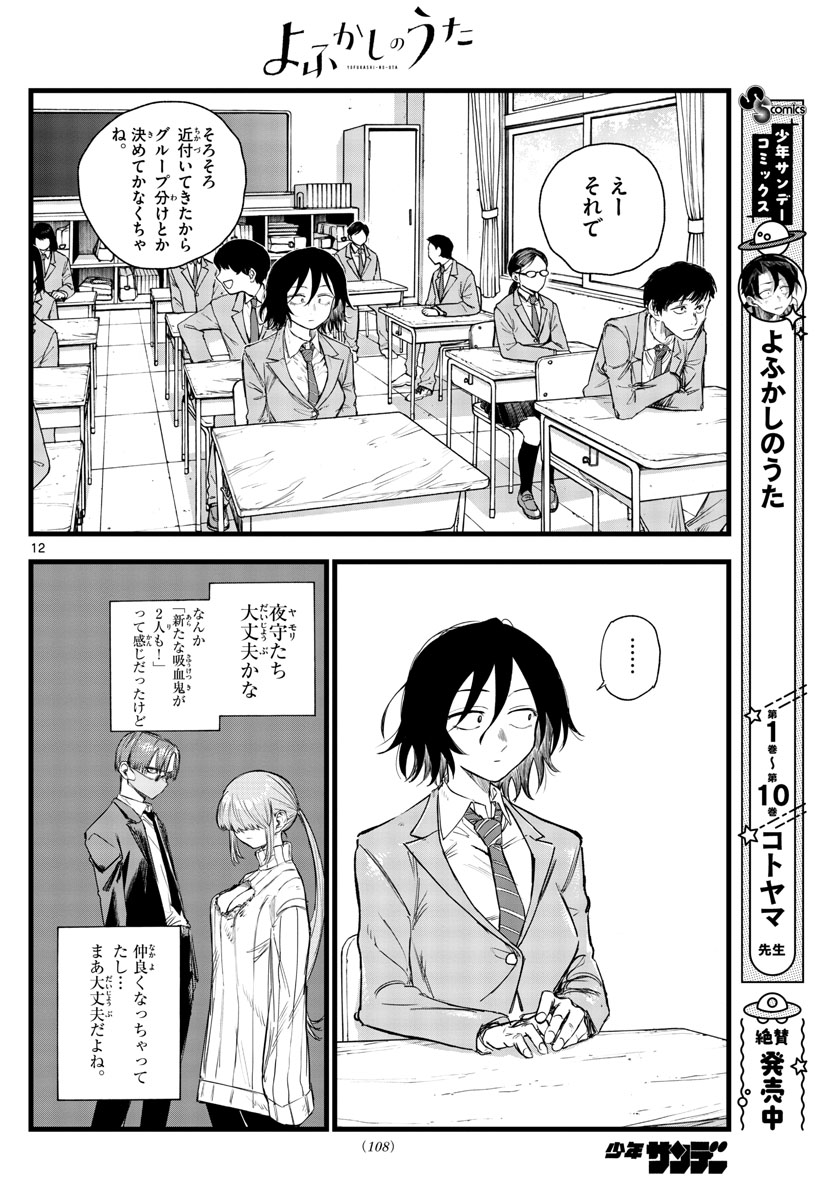 よふかしのうた 第130話 - Page 12