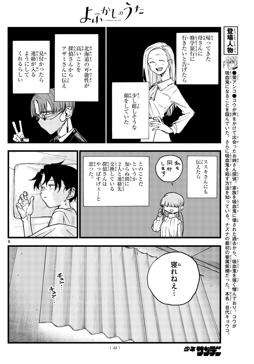 よふかしのうた 第134話 - Page 8