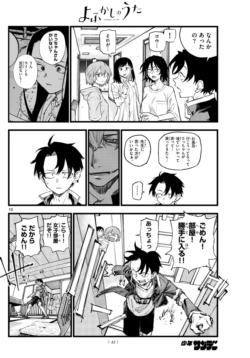 よふかしのうた 第140話 - Page 10