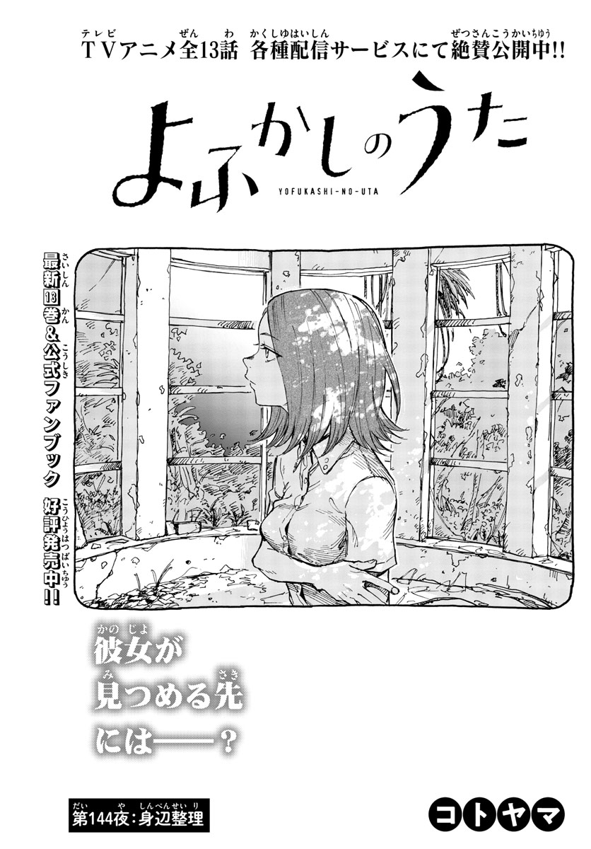 よふかしのうた 第144話 - Page 3