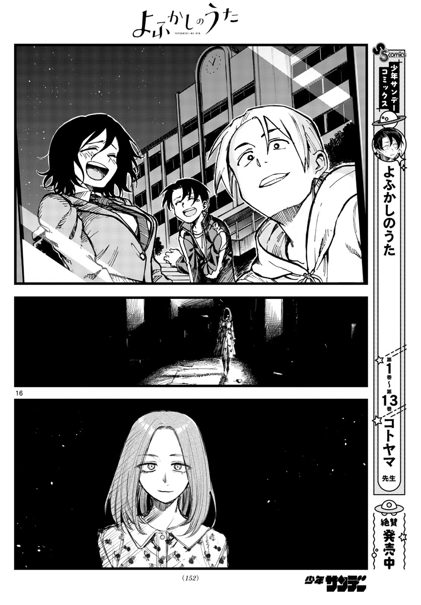 よふかしのうた 第144話 - Page 16