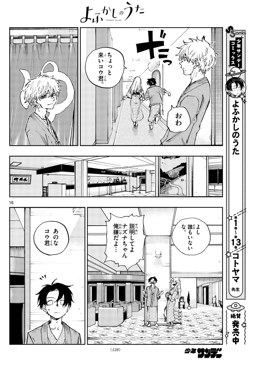 よふかしのうた 第145話 - Page 17