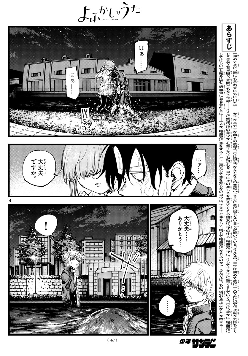 よふかしのうた 第154話 - Page 4