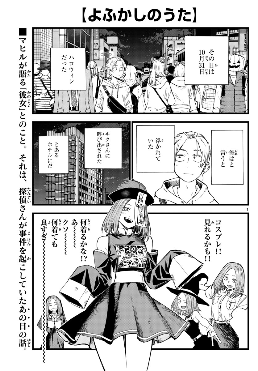 よふかしのうた 第158話 - Page 1