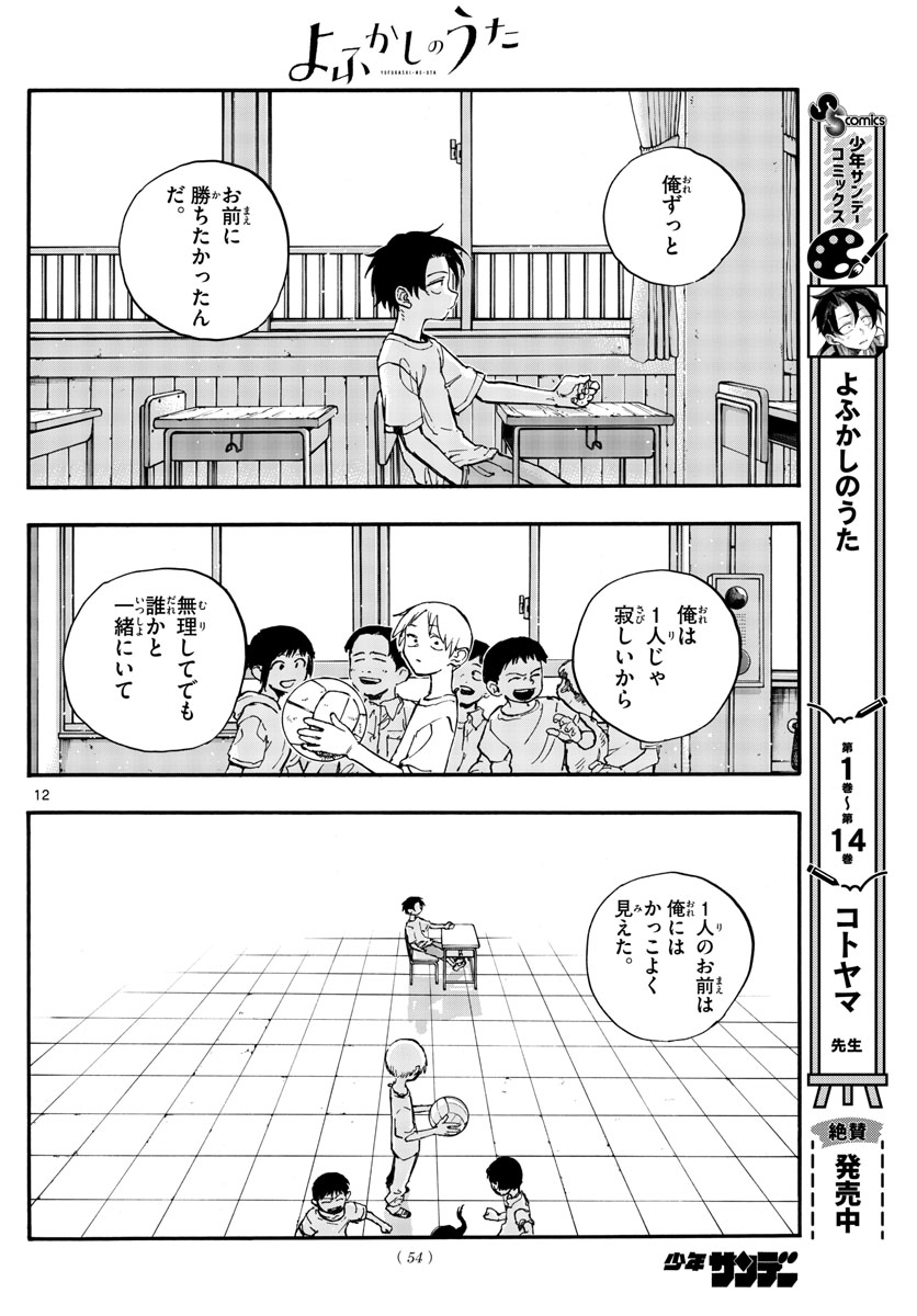 よふかしのうた 第158話 - Page 12