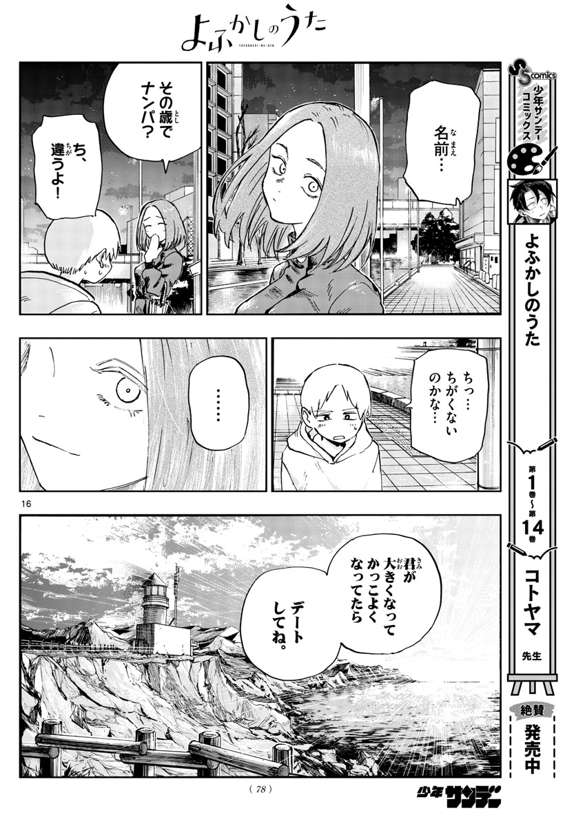 よふかしのうた 第164話 - Page 16